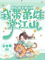 穿越有空间逃荒带着弟弟和父母走散了的