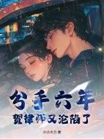 贺律师又沦陷了免费阅读