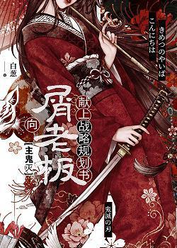 向无惨献上战略规划书作者白葱
