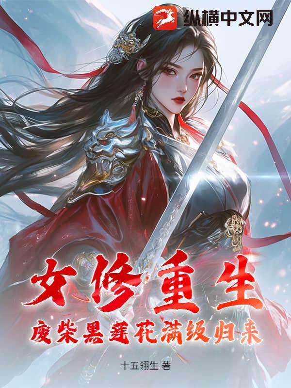 女修重生以后全文免费阅读