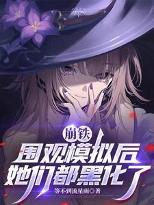 她们都黑化了txt