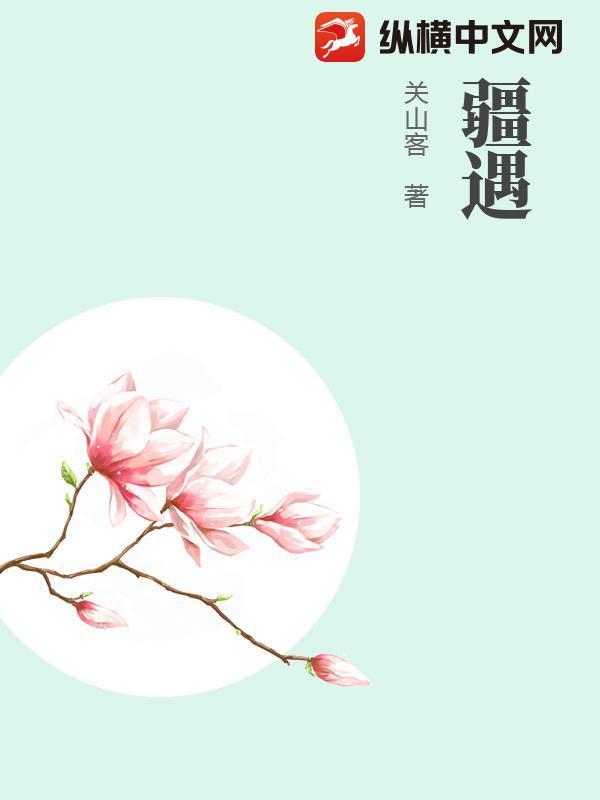 疆遇by忙岁TXT百度