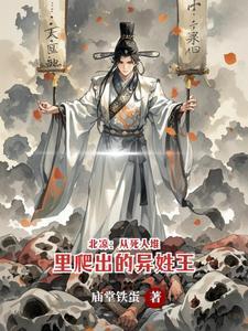 北凉从死人堆里爬出的异姓王