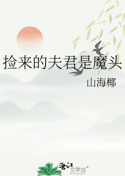 捡来的夫君是魔头山海耶