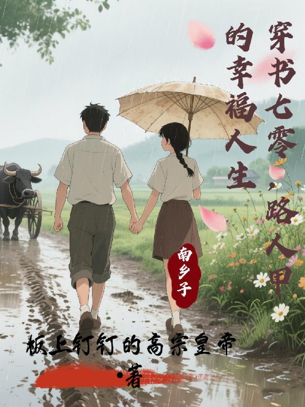 穿书七零路人甲的幸福人生