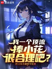 我一个顶流捧小花很合理吧?(1-480)