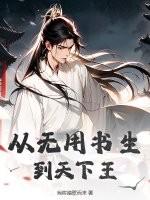 无用是书生此君一出天下暖全文