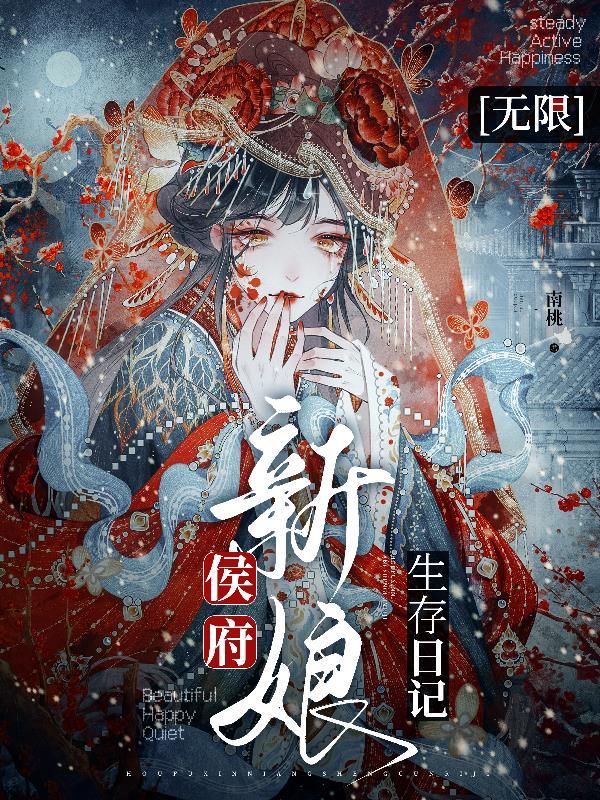 侯府新娘生存日记txt