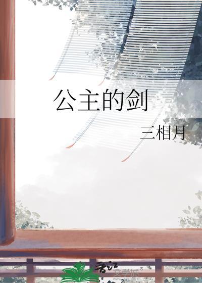 公主的剑讲的什么故事