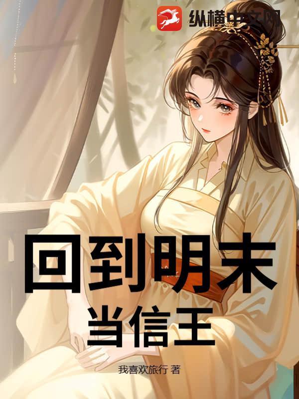 回到明末当帝王免费