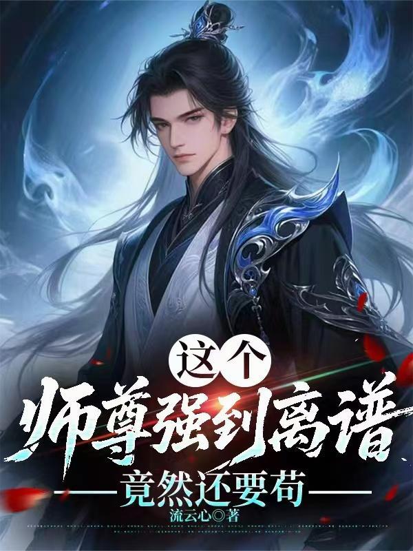 竟然还要苟境界