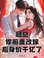 你前妻改嫁后身价千亿了