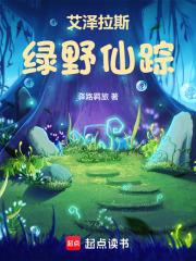 艾泽拉斯绿野仙踪阅读