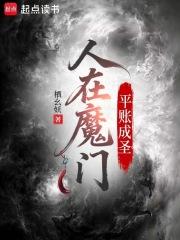 平账成圣免费笔趣