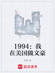 1994我在美国做文豪笔趣阁最新