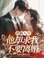 他能回归家庭吗?