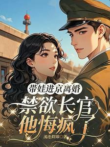 禁欲长官他悔疯了姚曼曼