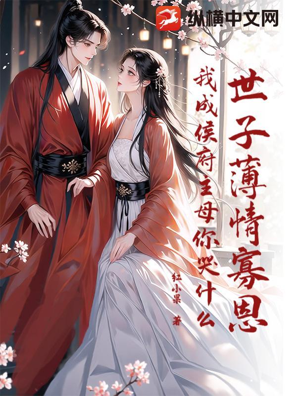 世子夫君