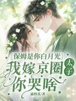 当保姆嫁入豪门