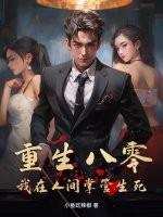 重生八零我在人间掌管生死
