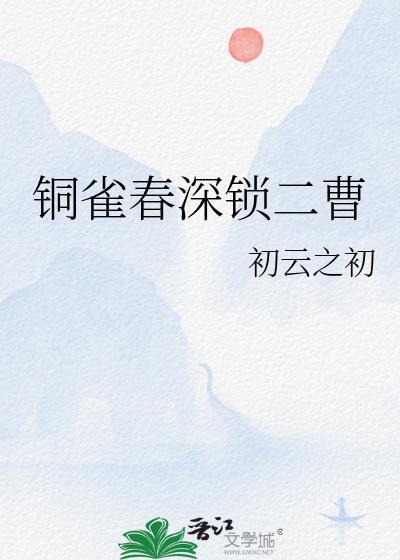 铜雀春深锁二曹 初云之初