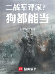 二战军评家?狗都能当笔趣阁