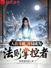 人在斗破开局成为法则掌控者免费