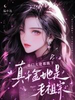 豪门真千金手拿