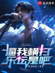 逼我横扫乐坛是吧无错版