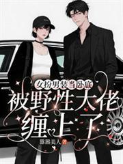 男扮女装当卧底被发现