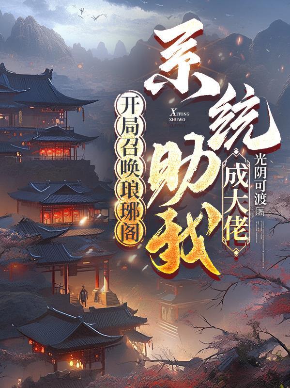 开局召唤琅琊阁系统助我成大佬