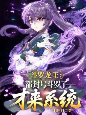 斗罗龙王都封号斗罗了才来系统女主