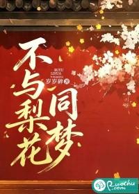 不与梨花同梦摘桃txt