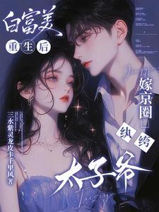 嫁京圈纨绔太子爷TXT百度