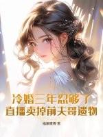 冷婚三年忍够了