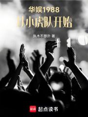 从小虎队开始免费阅读