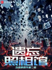 遗忘照相馆在线阅读