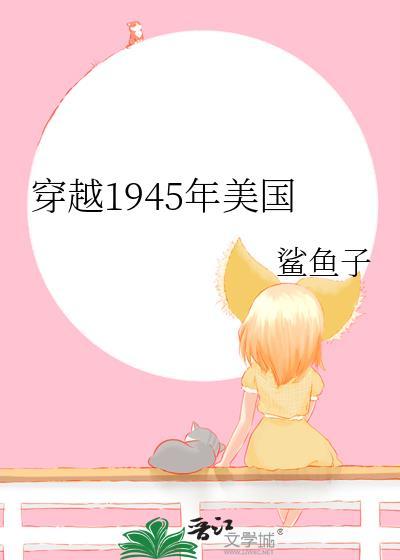 穿越到1945年的电影叫什么