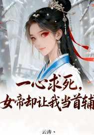 女帝却让我当首辅