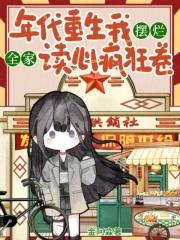 全家读心疯狂卷吧