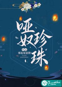 哑奴pv