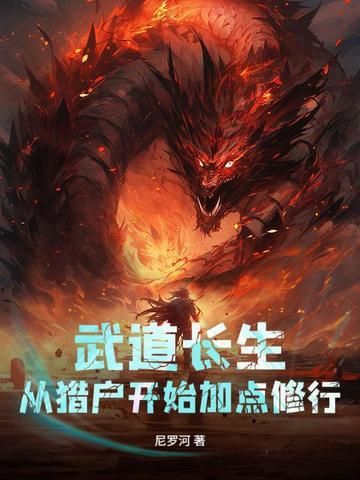 武道长生从猎户开始加点修行