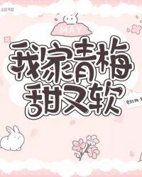 我家青梅有点甜评价