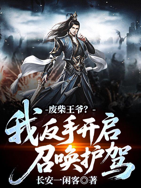 废柴召唤师全文免费阅读