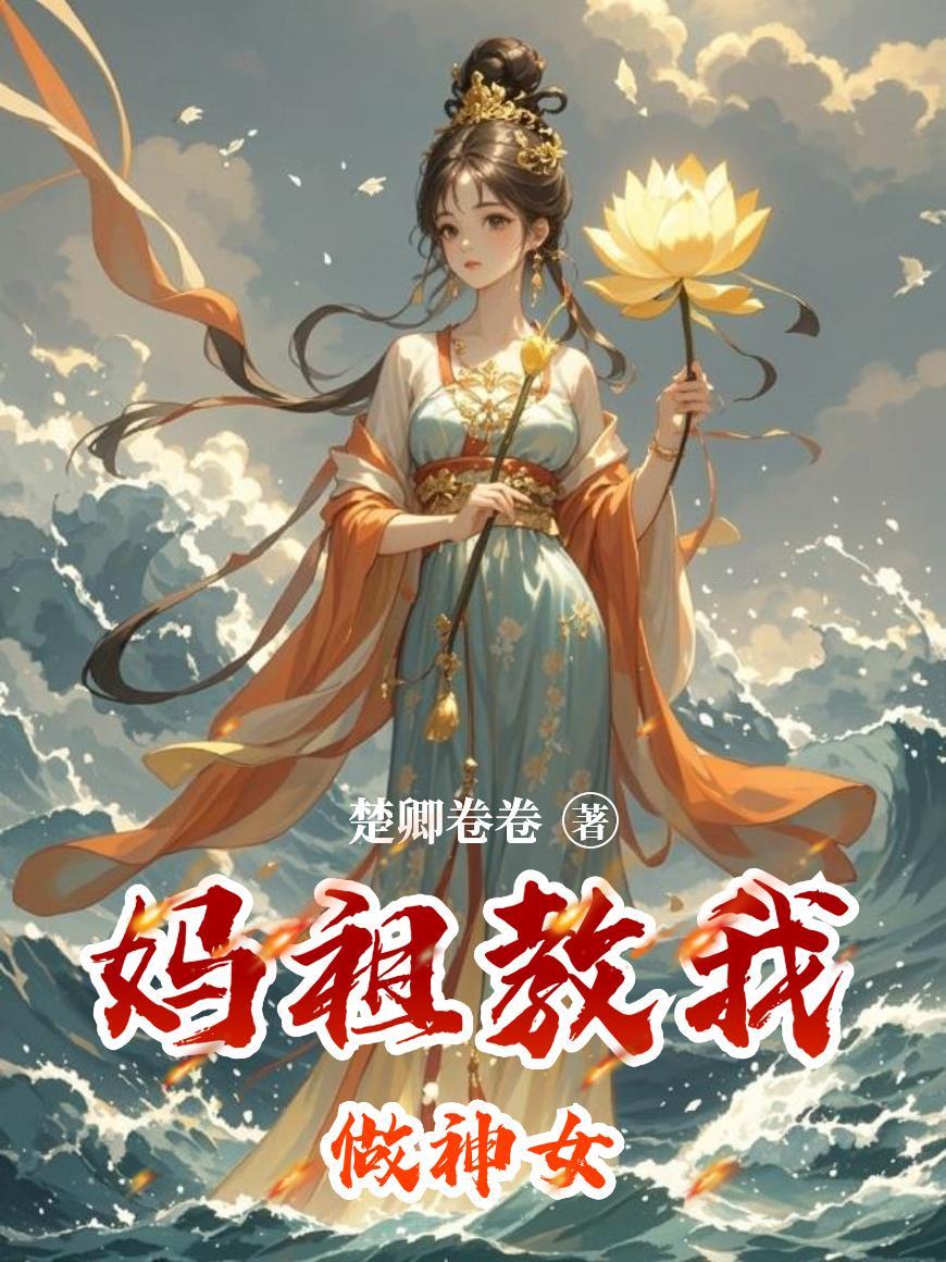妈祖如何成仙的