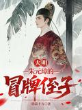 大明朱元璋的冒牌侄子