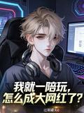 陪玩是我的工作