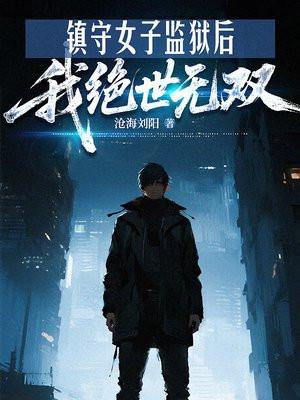 镇守女子监狱后我绝世无双