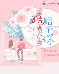 携满天星辰赠予你作文