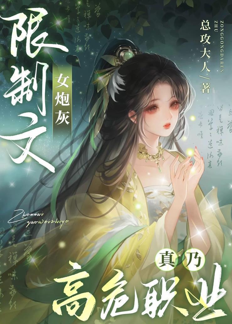 限制文女炮灰真乃高危职业 总攻大人 免费
